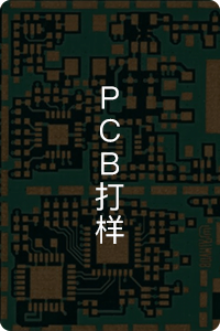 PCB打样